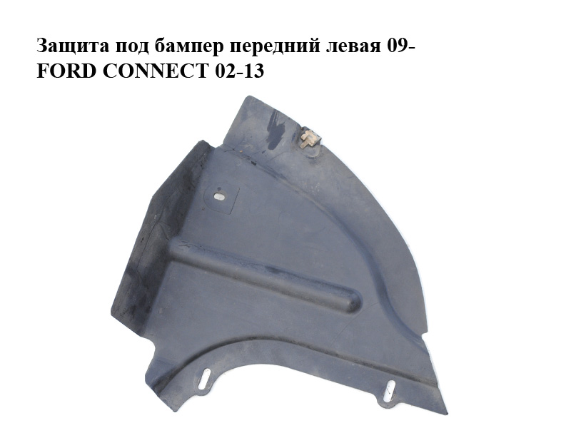 Защита под бампер передний левая 09- FORD CONNECT 02-13 (ФОРД КОННЕКТ) (9T16-16A315-AA, 9T1616A315AA, 4980485)