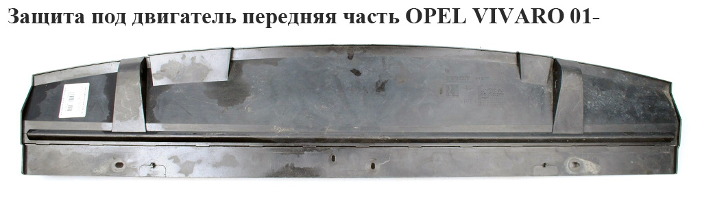 Захист під двигун OPEL VIVARO 01- (ОПЕЛЬ ВИВАРО) (4414417, 8200505045, 6026345, 602634-5, 8200505043)