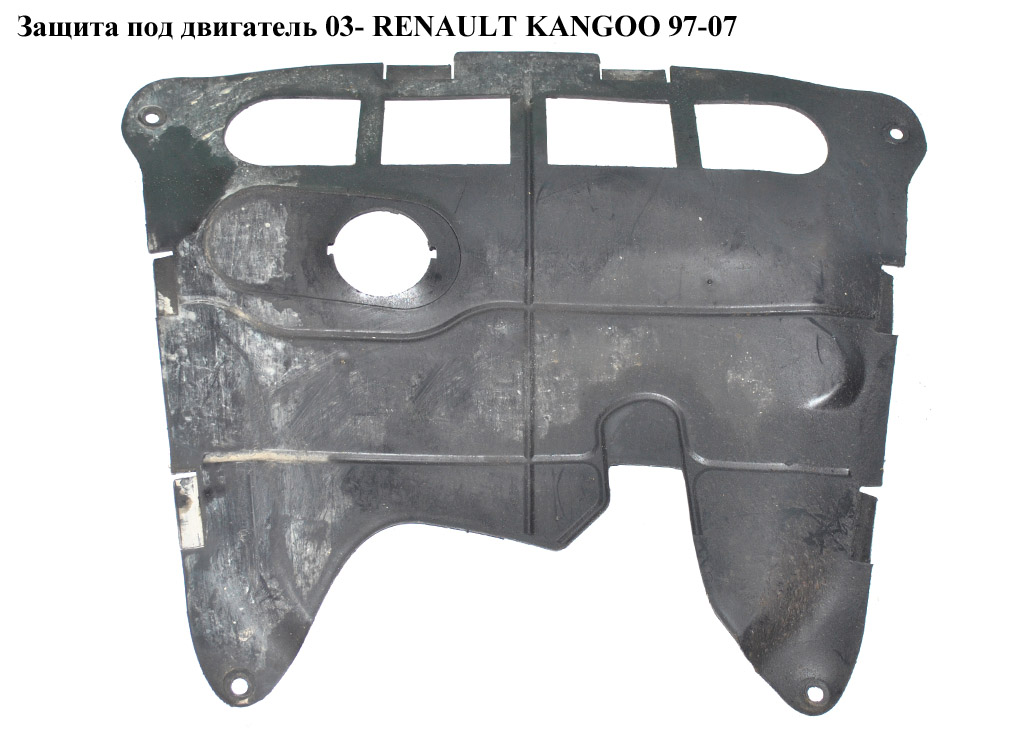 Захист під двигун 03- RENAULT KANGOO 97-07 (РЕНО КАНГО) (8200158870)