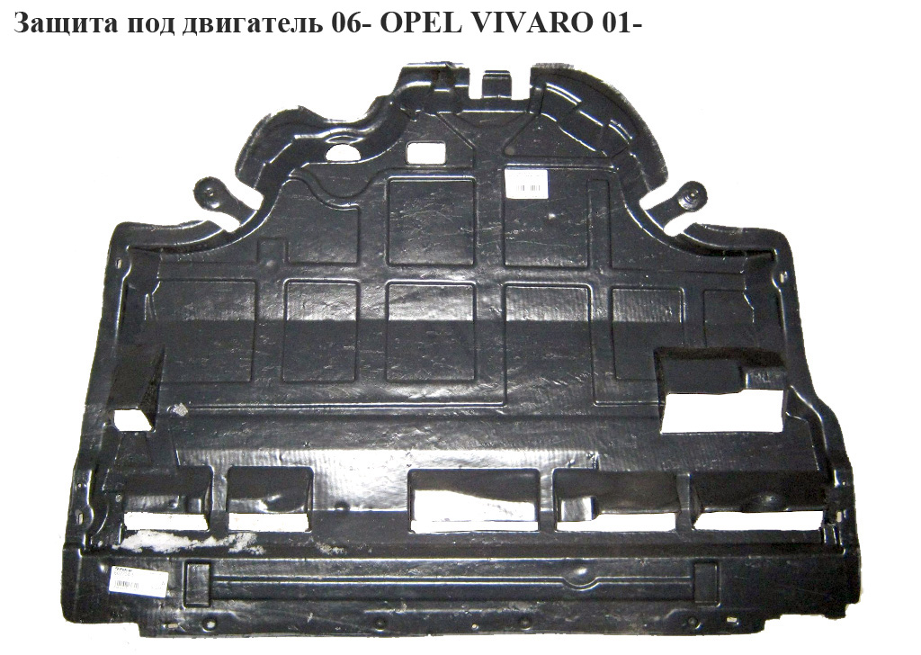 Захист під двигун 06- OPEL VIVARO 01- (ОПЕЛЬ ВИВАРО) (4412665)