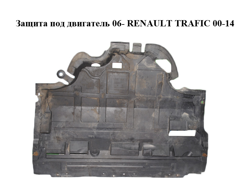 Захист під двигун 06- RENAULT TRAFIC 00-14 (РЕНО ТРАФІК) (93865580)