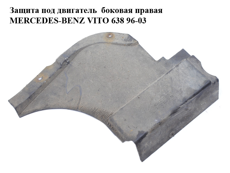 Защита под двигатель боковая правая MERCEDES-BENZ VITO 638 96-03 (МЕРСЕДЕС ВИТО 638) (A6385241425, 6385241425)