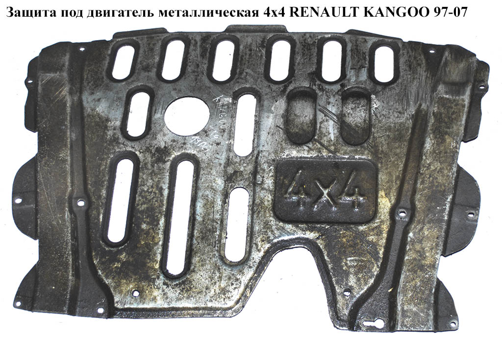 Защита под двигатель метал 4х4 RENAULT KANGOO 97-07 (РЕНО КАНГО) (8200042000)