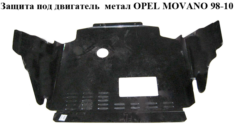 Защита под двигатель метал OPEL MOVANO 98-10 (ОПЕЛЬ МОВАНО) (4401501)
