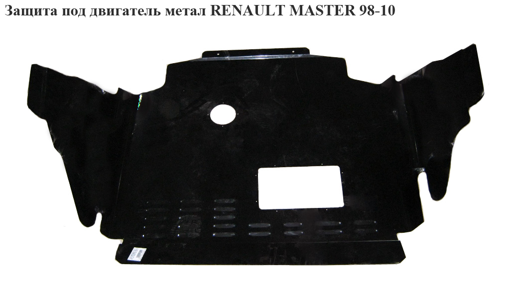 Защита под двигатель метал. RENAULT MASTER 98-10 (РЕНО МАСТЕР) (4401501, 8200352230, 8200027113, 8200027115,