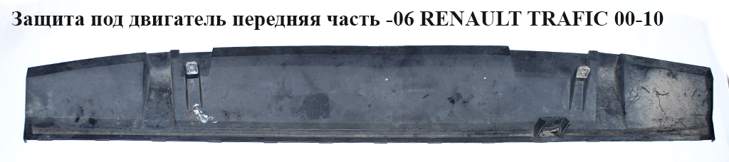 Захист під двигун передня частина -06 RENAULT TRAFIC 00-10 (РЕНО ТРАФИК) (7701052555, 93160220)