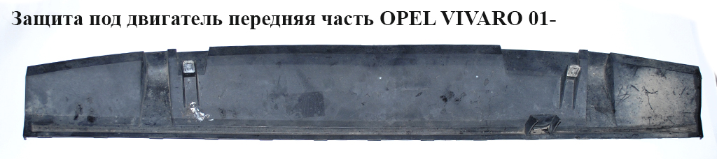 Защита под двигатель передняя часть OPEL VIVARO 01- (ОПЕЛЬ ВИВАРО) (7701052555, 93160220)