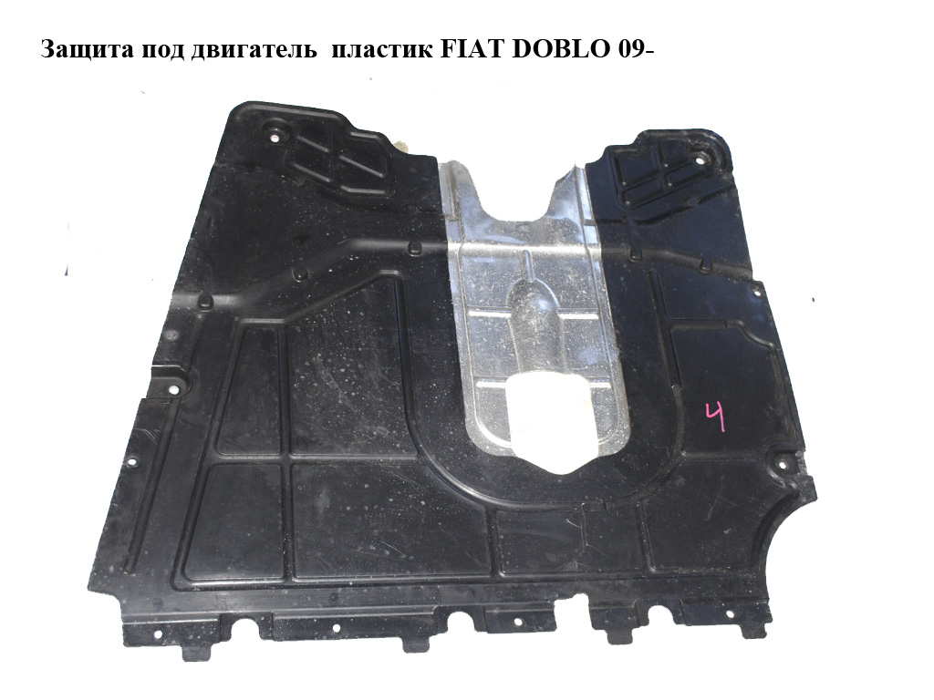 Защита под двигатель пластик FIAT DOBLO 09- (ФИАТ ДОБЛО) (2634110012)