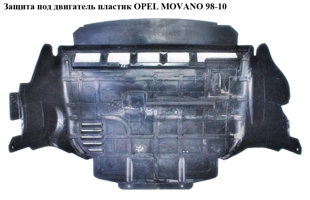 Защита под двигатель пластик OPEL MOVANO 98-10 (ОПЕЛЬ МОВАНО) (7700315235, 93186305, 4416298, 4401501)