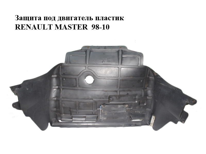 Защита под двигатель пластик RENAULT MASTER 98-10 (РЕНО МАСТЕР) (8200026158)