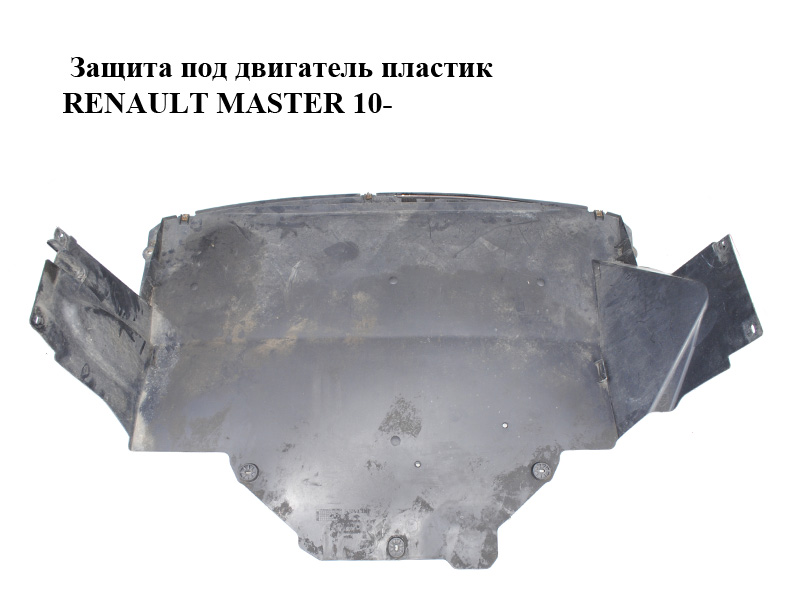 Захист під двигун пластик RENAULT MASTER 10-(РЕНО МАСТЕР) (758900011R, 758300002R)