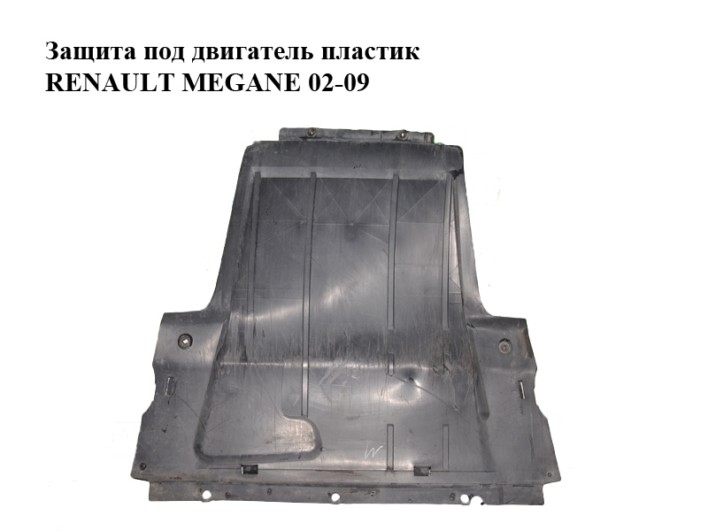 Захист під двигун пластик RENAULT MEGANE 02-09 (РЕНО МЕГАН) (8200115689, 8200115687)