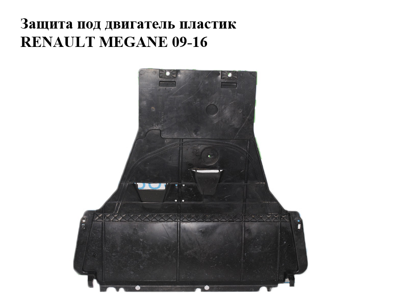 Захист під двигун пластик RENAULT MEGANE 09-16 (РЕНО МЕГАН) (758900006R, 758900007R)
