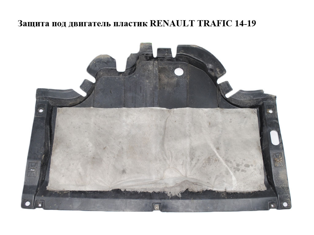 Защита под двигатель пластик RENAULT TRAFIC 14-19 (РЕНО ТРАФИК) (758901007R, 93868438, 758905960R, 93868440)