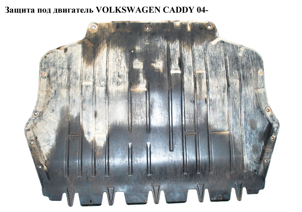 Защита под двигатель пластик VOLKSWAGEN CADDY 04- (ФОЛЬКСВАГЕН КАДДИ) (1K0825235AB, PVW60004A, 1K0825235AE, 1K0825237J,
