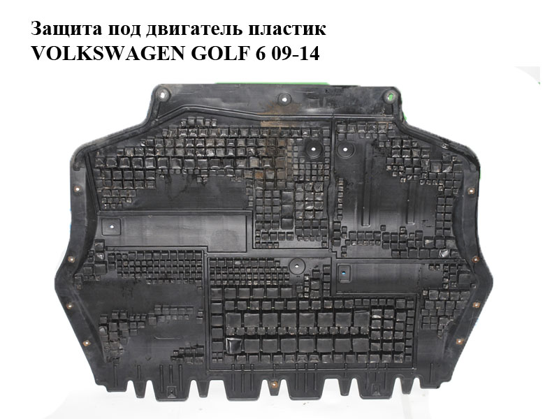 Защита под двигатель пластик VOLKSWAGEN GOLF 6 09-14 (ФОЛЬКСВАГЕН ГОЛЬФ 6) (1K0825237AG)