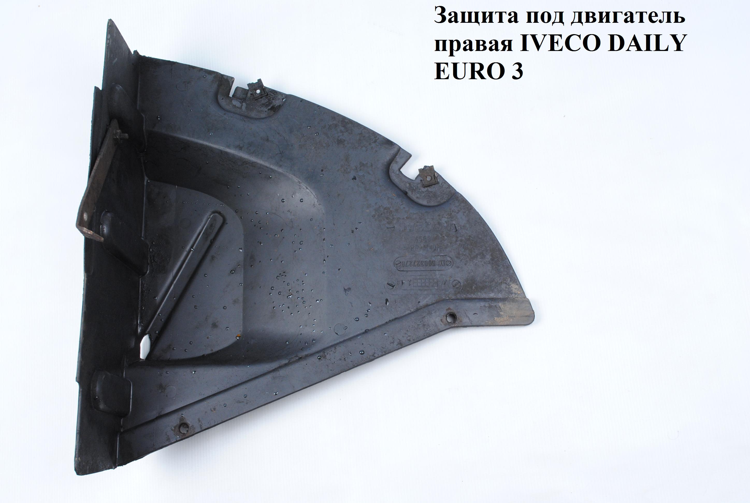 Защита под двигатель правая IVECO DAILY EURO-3 99- (ИВЕКО ДЕЙЛИ ЕВРО 3) (500337034, 500337037)