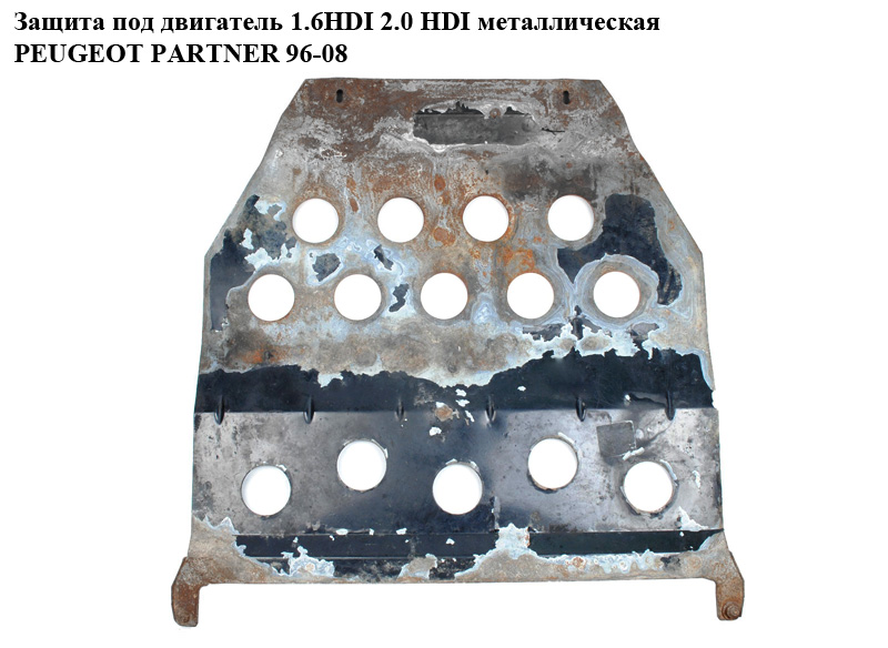 Захист під двигун 1.6 HDI 2.0HDI метал PEUGEOT PARTNER 96-08 (ПЕЖО ПАРТНЕР)