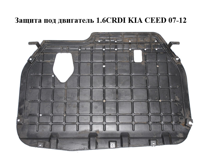 Защита под двигатель 1.6CRDI KIA CEED 07-12 (КИА СИД) (291102Q000)
