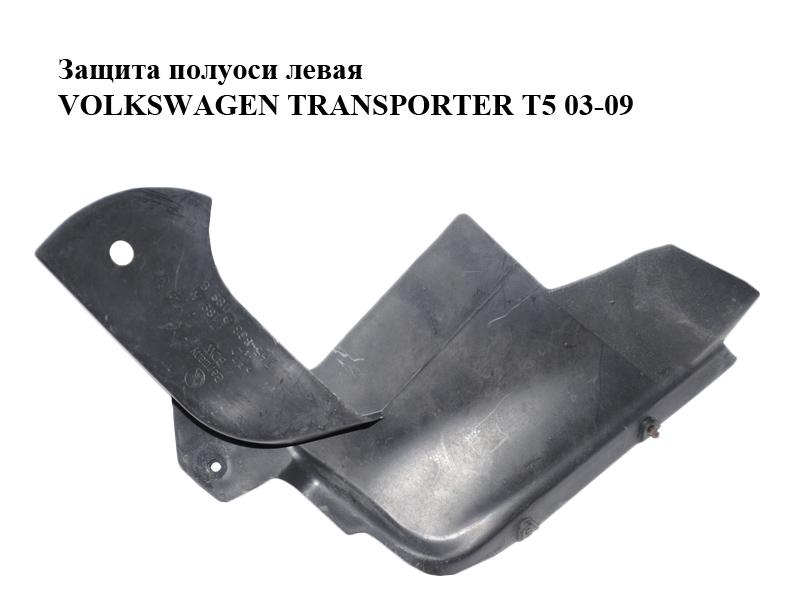 Захист півосі лівий VOLKSWAGEN TRANSPORTER T5 03-09 (ФОЛЬКСВАГЕН ТРАНСПОРТЕР Т5) (7H5863189A, 7H5863189B)