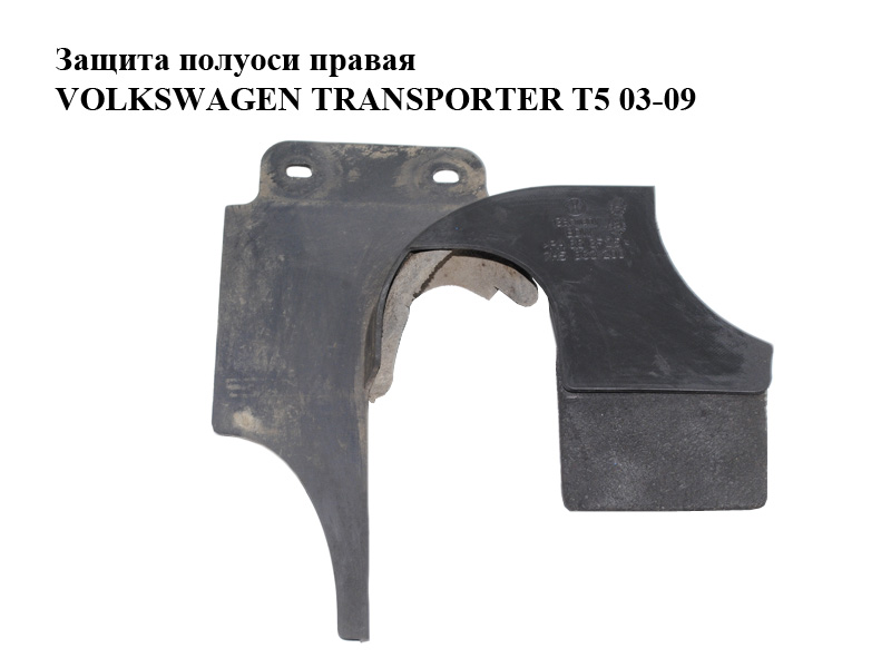Защита полуоси правая VOLKSWAGEN TRANSPORTER T5 03-09 (ФОЛЬКСВАГЕН ТРАНСПОРТЕР Т5) (7H5863200, 7H5863200A)
