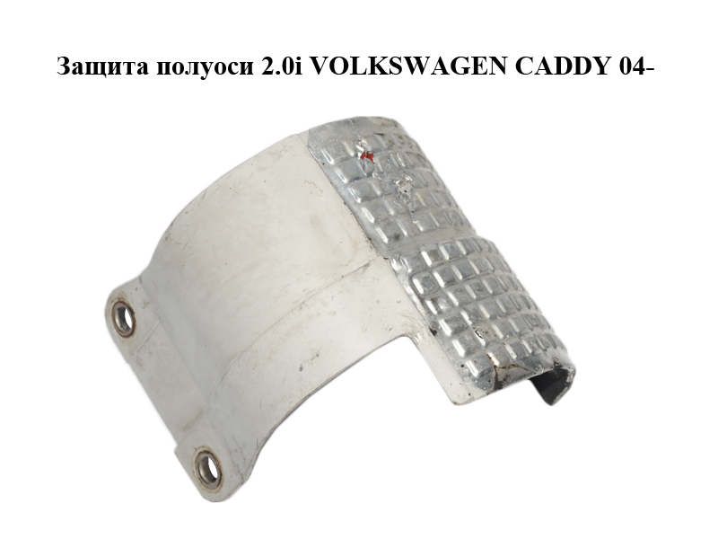 Захист півосі 2.0i VOLKSWAGEN CADDY 04- (ФОЛЬКСВАГЕН КАДДИ) (1J0407721C)