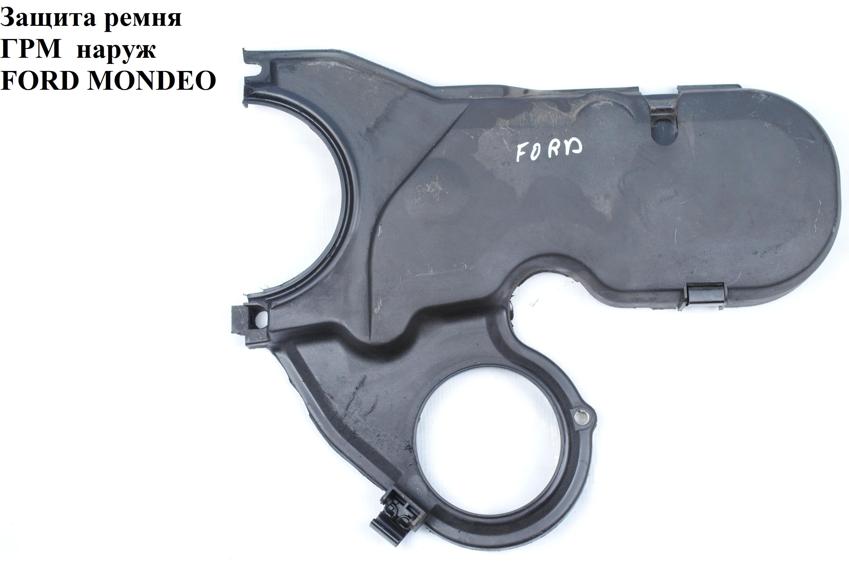 Защита ремня ГРМ наруж FORD MONDEO (ФОРД МОНДЕО) (7000979)