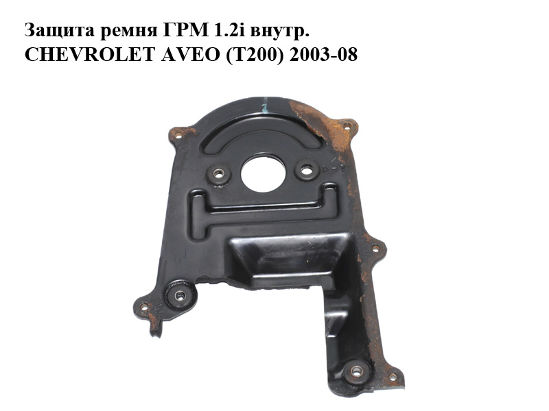 Захист ременя ГРМ 1.2i внутр. CHEVROLET AVEO (T200) 2003-08 (ШЕВРОЛЕТ АВЕО) (96325220)