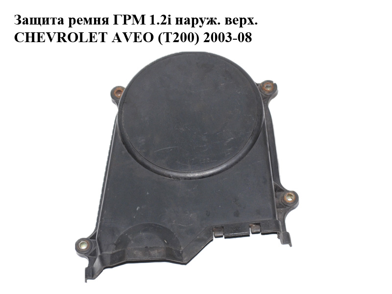 Защита ремня ГРМ 1.2i наруж. верх. CHEVROLET AVEO (T200) 2003-08 (ШЕВРОЛЕТ АВЕО) (96325223)
