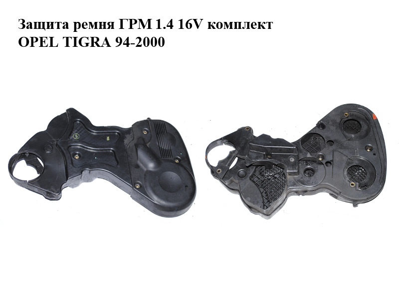 Защита ремня ГРМ 1.4 16V комплект OPEL TIGRA 94-2000 (ОПЕЛЬ ТИГРА) (90536622, 90536623, 90536624)