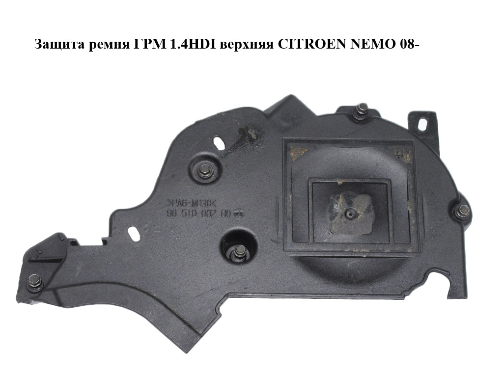 Защита ремня ГРМ 1.4HDI верхняя CITROEN NEMO 08- (СИТРОЕН НЕМО) (9651000280)