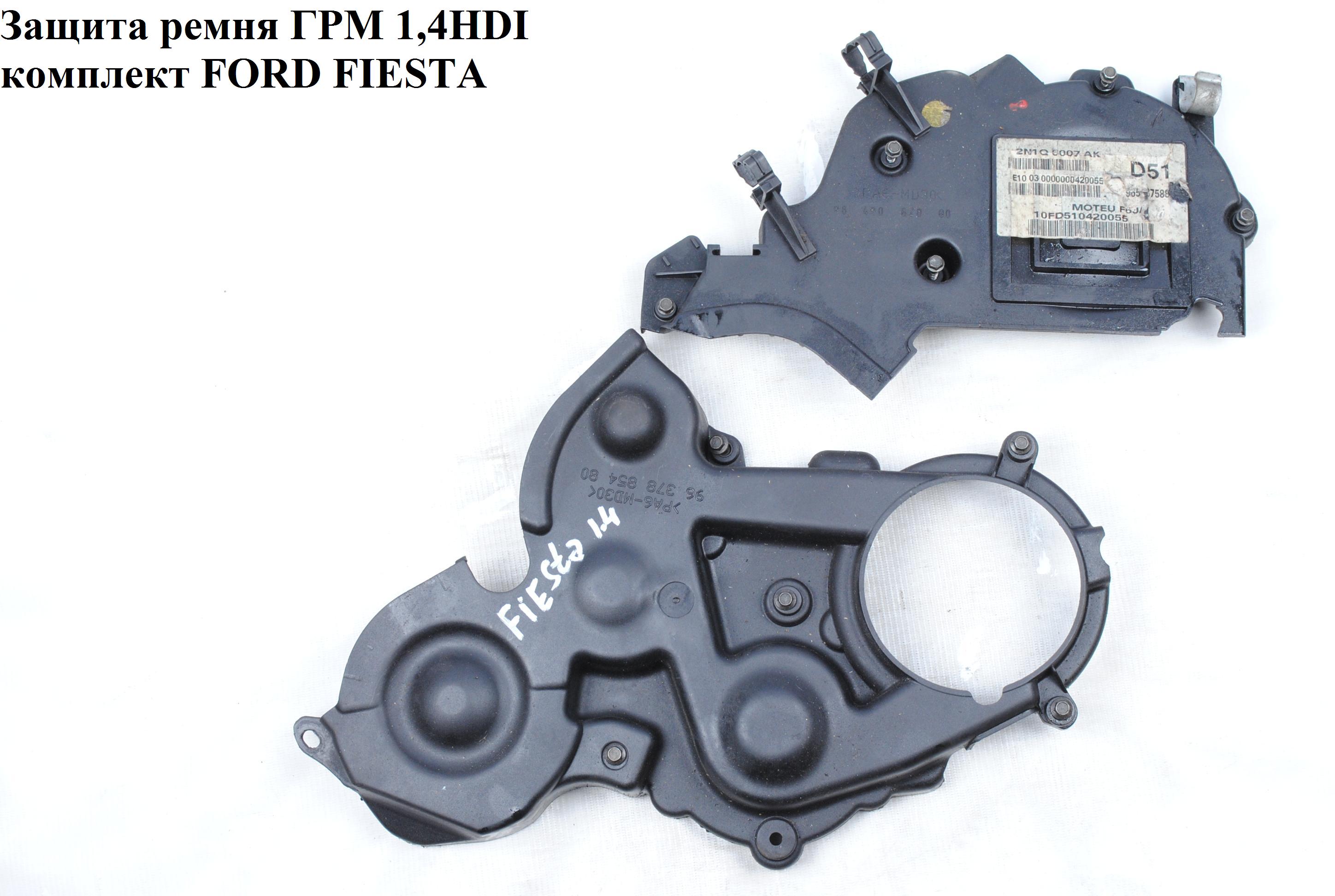 Защита ремня ГРМ 1.4HDI комплект FORD FIESTA 02-09 (ФОРД ФИЕСТА) (1369591, 1639606)