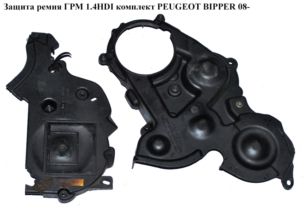 Защита ремня ГРМ 1.4HDI комплект PEUGEOT BIPPER 08-(ПЕЖО БИППЕР) (9637501080, 9651000280)
