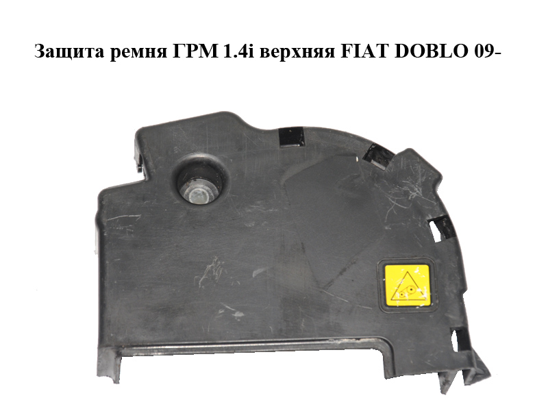 Захист ременя ГРМ 1.4i верхній FIAT DOBLO 09- (ФІАТ ДОБЛО) (55218933)