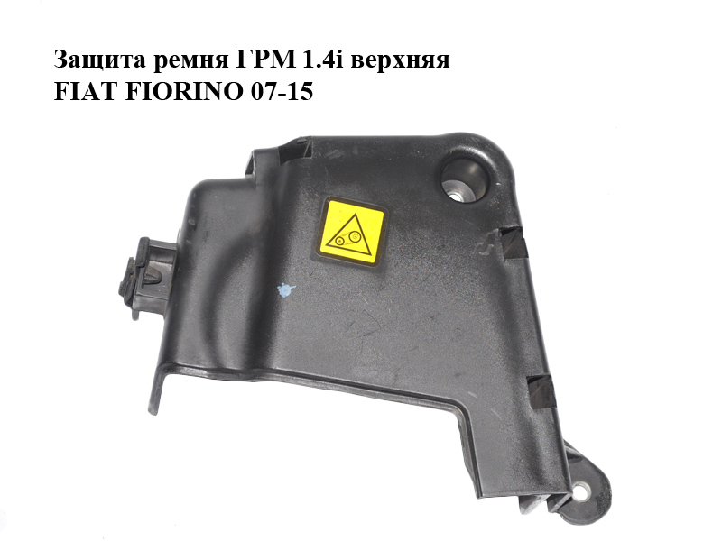Защита ремня ГРМ 1.4i верхняя FIAT FIORINO 07-15 (ФИАТ ФИОРИНО) (55183453)