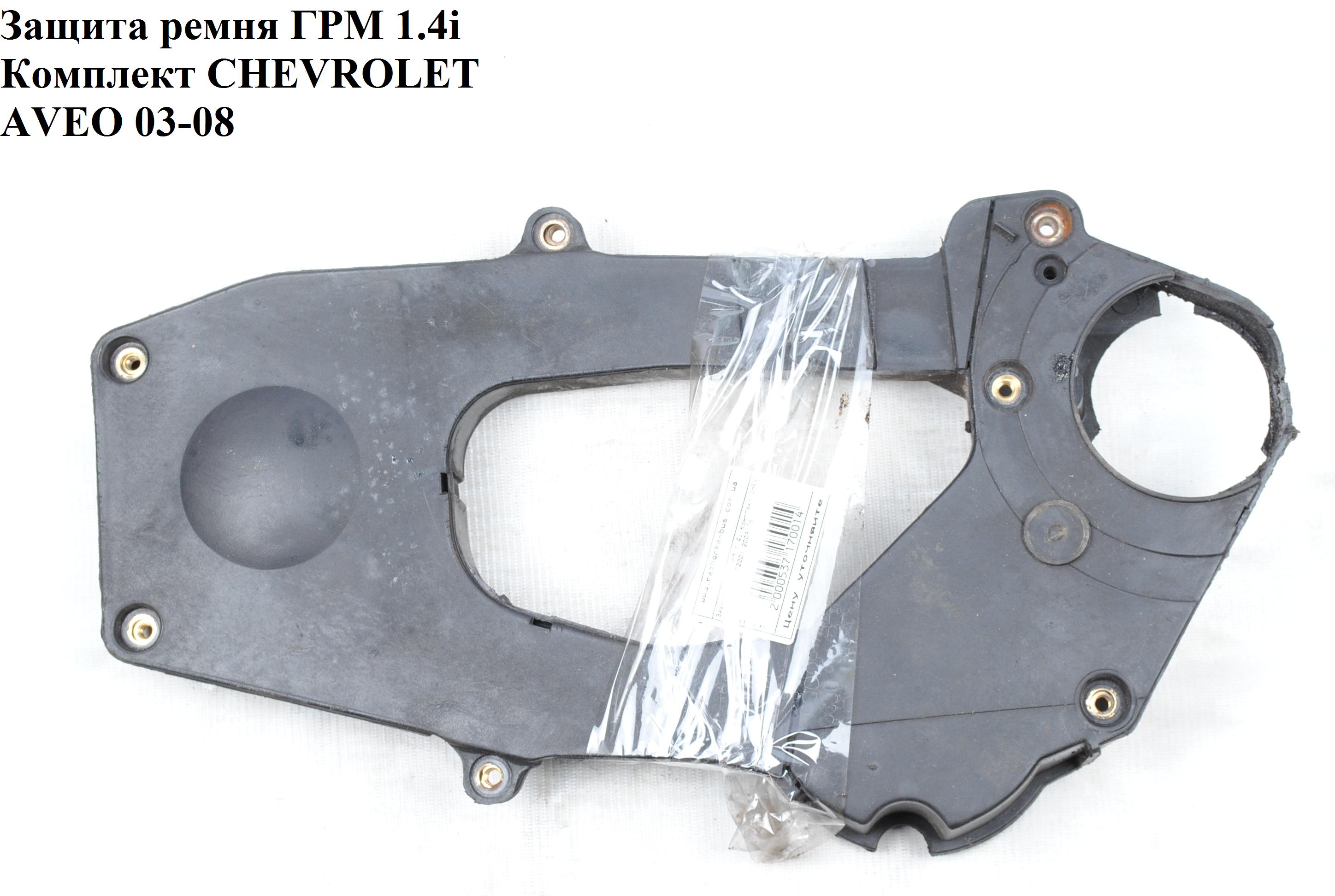 Захист ременя ГРМ 1.4i комплект CHEVROLET AVEO (T200) 2003-08 (ШЕВРОЛЕТ АВЕО) (96182950)