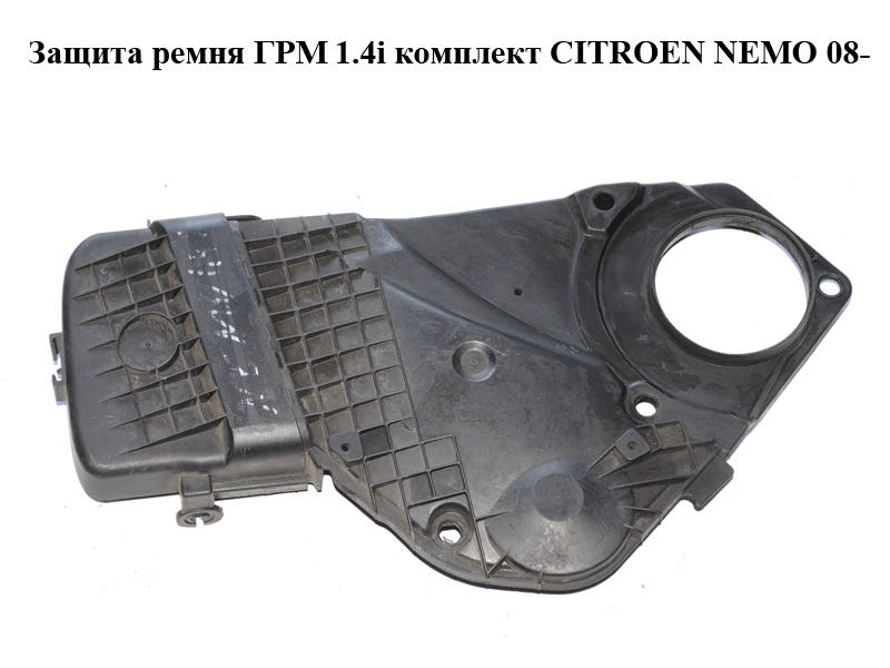 Защита ремня ГРМ 1.4i комплект CITROEN NEMO 08- (СИТРОЕН НЕМО) (9641221180, 9654504180)