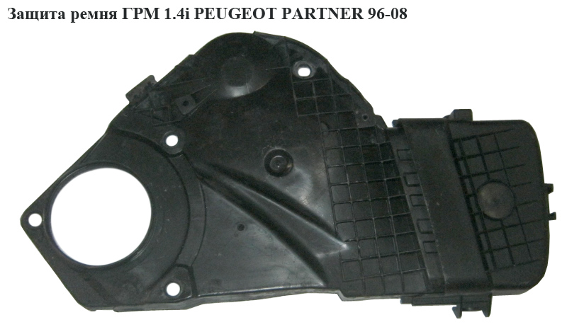 Защита ремня ГРМ 1.4i комплект PEUGEOT PARTNER 96-08 (ПЕЖО ПАРТНЕР) (9626841980, 9626842280)