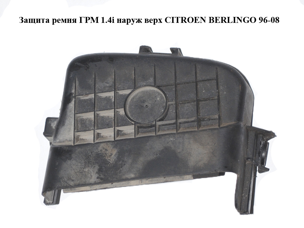 Защита ремня ГРМ 1.4i наруж верх CITROEN BERLINGO 96-08 (СИТРОЕН БЕРЛИНГО) (9654504180, 9626841980)
