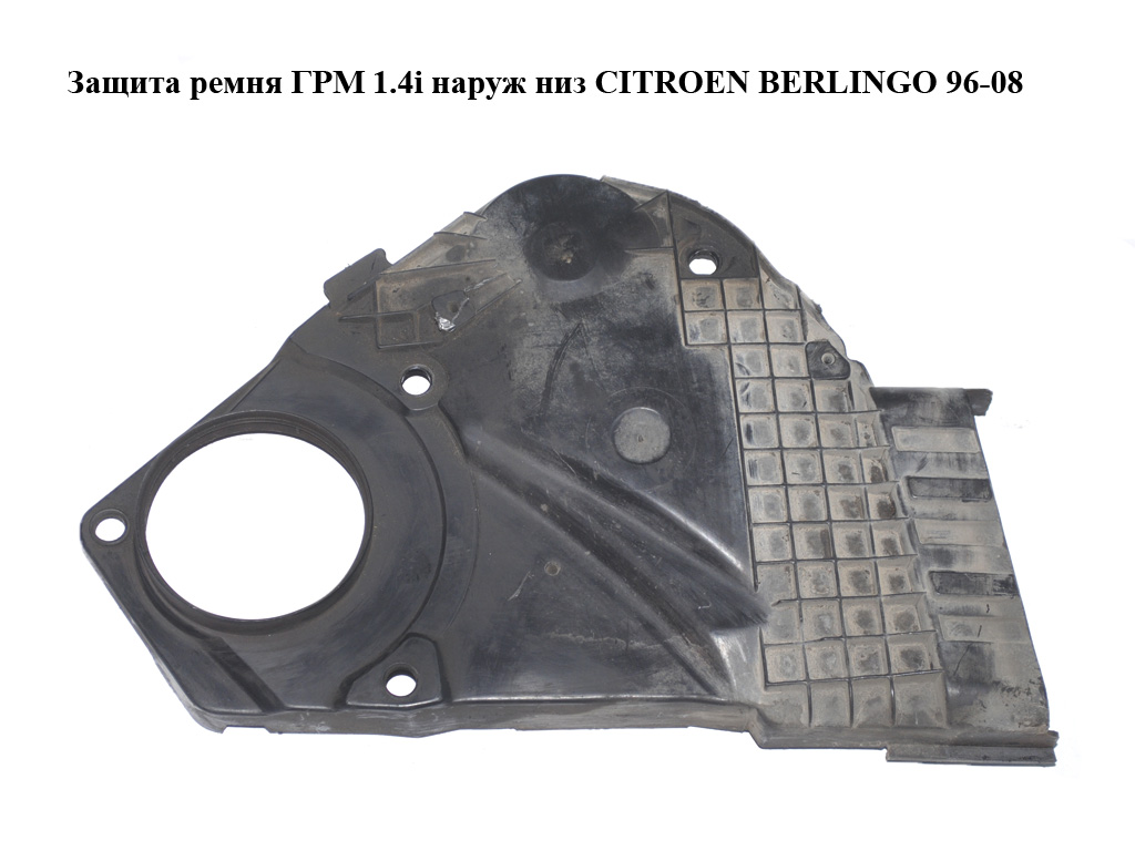 Захист ременя ГРМ 1.4i зовнішній низ CITROEN BERLINGO 96-08 (СИТРОЕН БЕРЛИНГО) (9641221180)