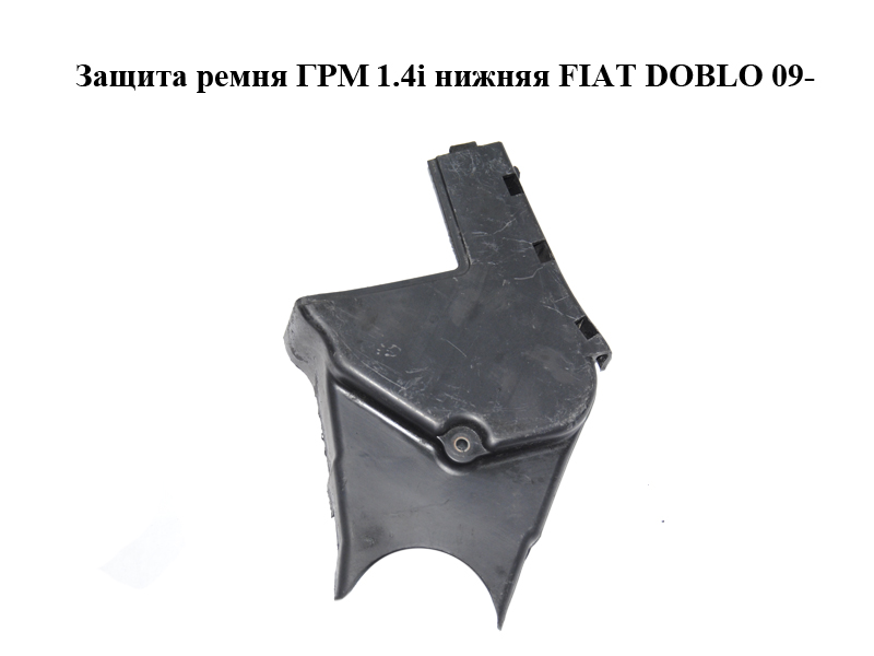 Захист ременя ГРМ 1.4i нижній FIAT DOBLO 09- (ФІАТ ДОБЛО) (55209932)