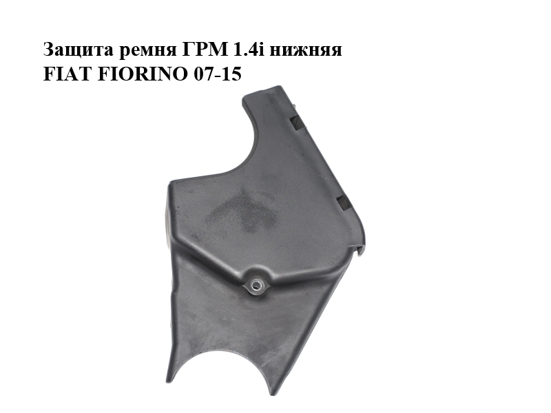 Захист ременя ГРМ 1.4i нижній FIAT FIORINO 07-15 (ФІАТ ФІОРИНО) (55183452)