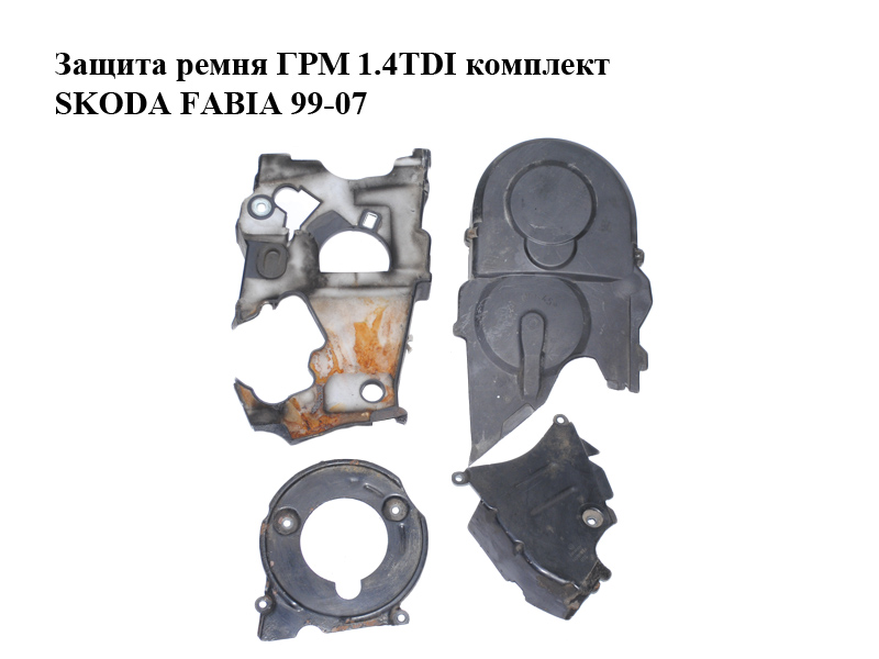 Захист ременя ГРМ 1.4TDI комплект SKODA FABIA 99-07 (ШКОДА ФАБІЯ) (045109107F, 045109145H, 045109147A, 038109175)