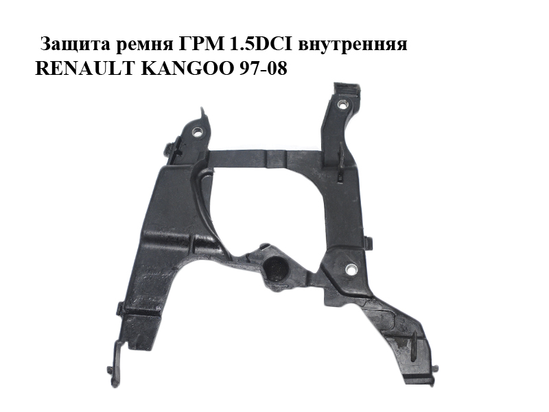 Защита ремня ГРМ 1.5DCI внутренняя RENAULT KANGOO 97-08 (РЕНО КАНГО) (8200302572)