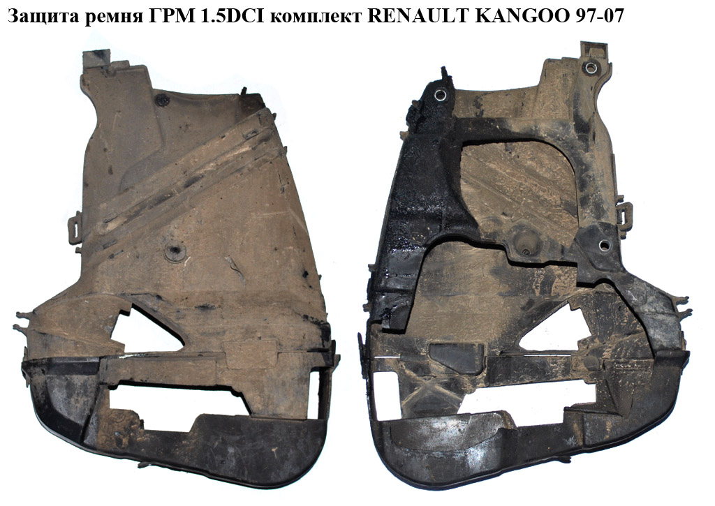 Защита ремня ГРМ 1.5DCI компл. RENAULT KANGOO 97-07 (РЕНО КАНГО) (7700101028, 8200302572, 8200102677, 8200102678,