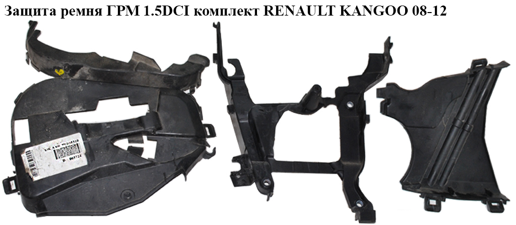 Защита ремня ГРМ 1.5DCI комплект RENAULT KANGOO 08-12 (РЕНО КАНГО) (135024340R, 8200795003, 8200795012, 135614168R)