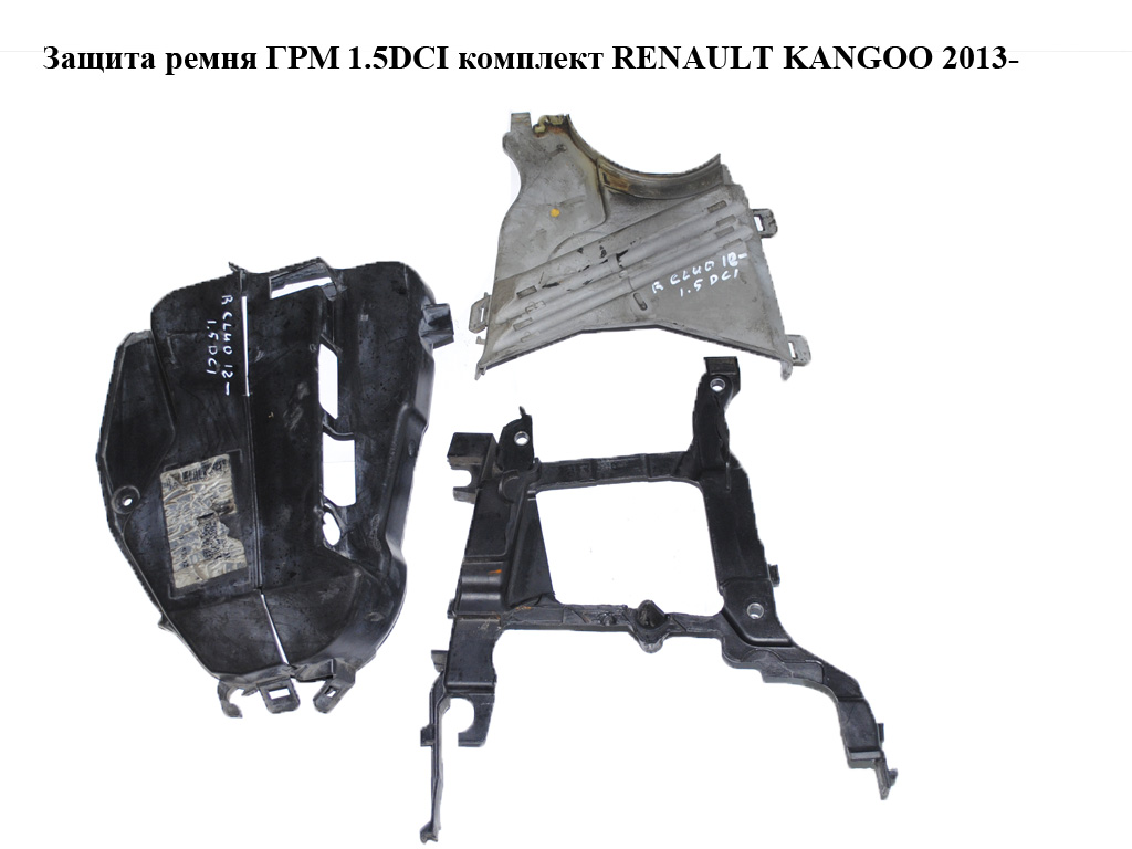 Захист ременя ГРМ 1.5DCI комплект RENAULT KANGOO 2013- (РЕНО КАНГО) (135611020R, 135613805R, 135024451R, 135630596R)