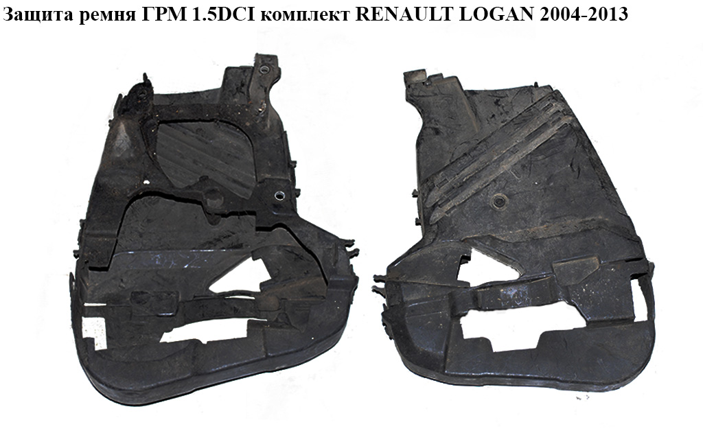 Захист ременя ГРМ 1.5DCI комплект RENAULT LOGAN 2004-2013 (РЕНО ЛОГАН) (8200958221, 8200397015, 8200795012)