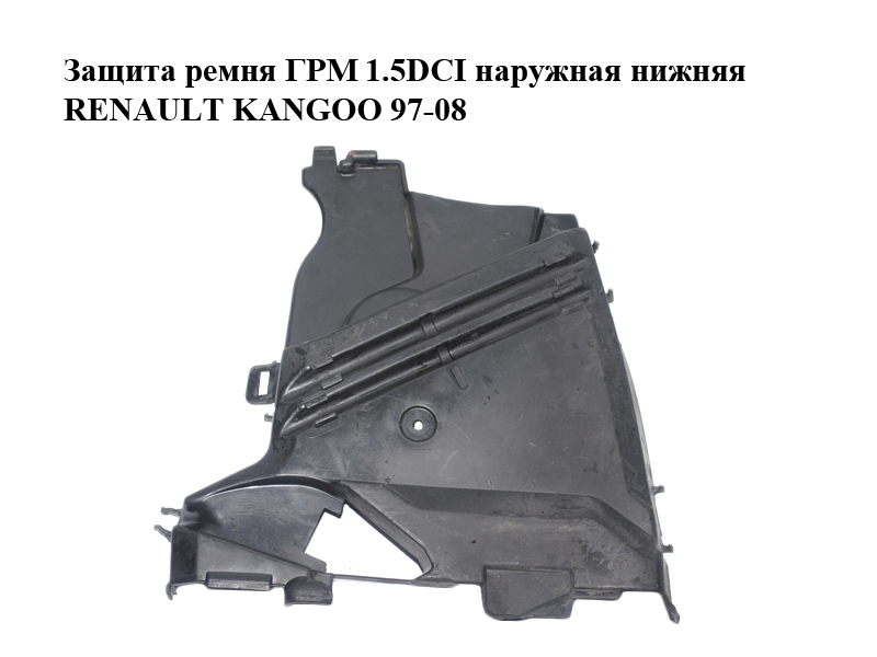 Защита ремня ГРМ 1.5DCI наружная нижняя RENAULT KANGOO 97-08 (РЕНО КАНГО) (8200102678)