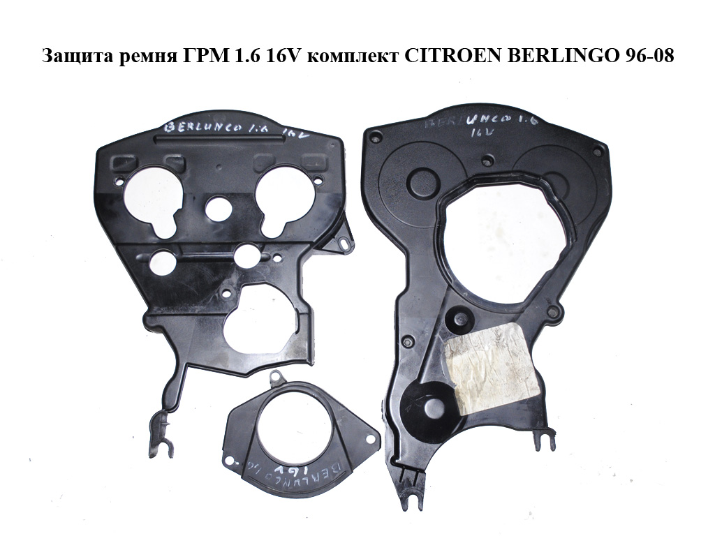 Защита ремня ГРМ 1.6 16V комплект CITROEN BERLINGO 96-08 (СИТРОЕН БЕРЛИНГО) (9645958880, 9637026580, 9621305980)